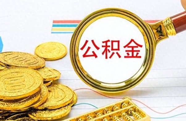张掖出境定居提取公积金的条件（张掖出境定居提取公积金会销户吗）